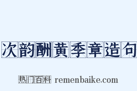 次韵酬黄季章造句是什么意思的图片